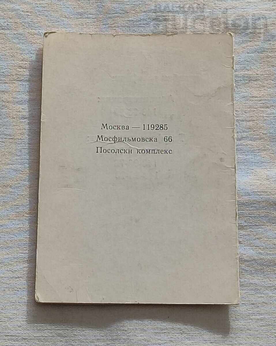 Δημοπρασία Πρεσβευτικό Συγκρότημα της Λαϊκής Δημοκρατίας της Βουλγαρίας στη Μόσχα Εισιτήριο