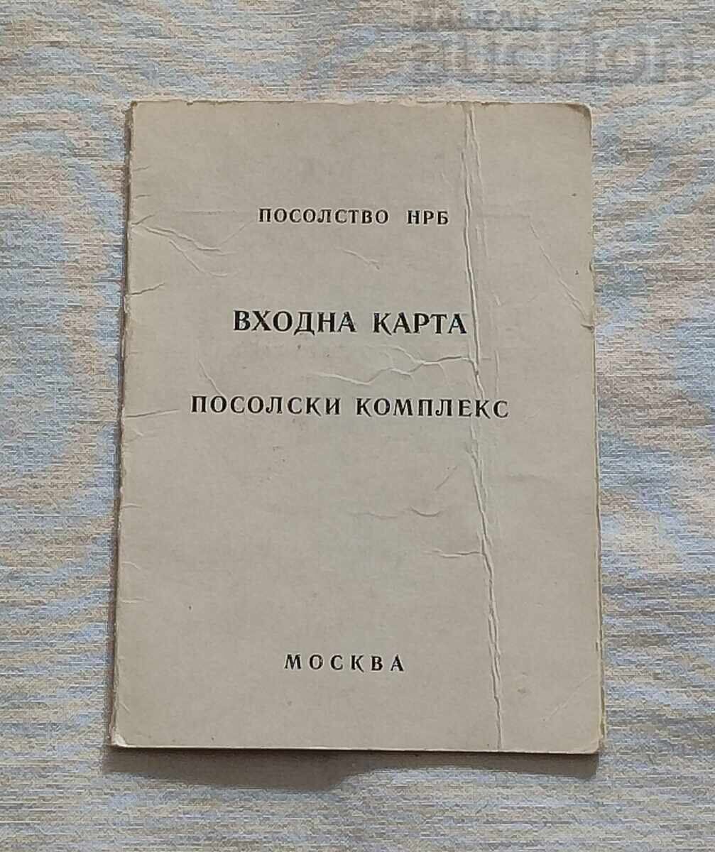 Πρεσβευτικό Συγκρότημα της Λαϊκής Δημοκρατίας της Βουλγαρίας στη Μόσχα Εισιτήριο