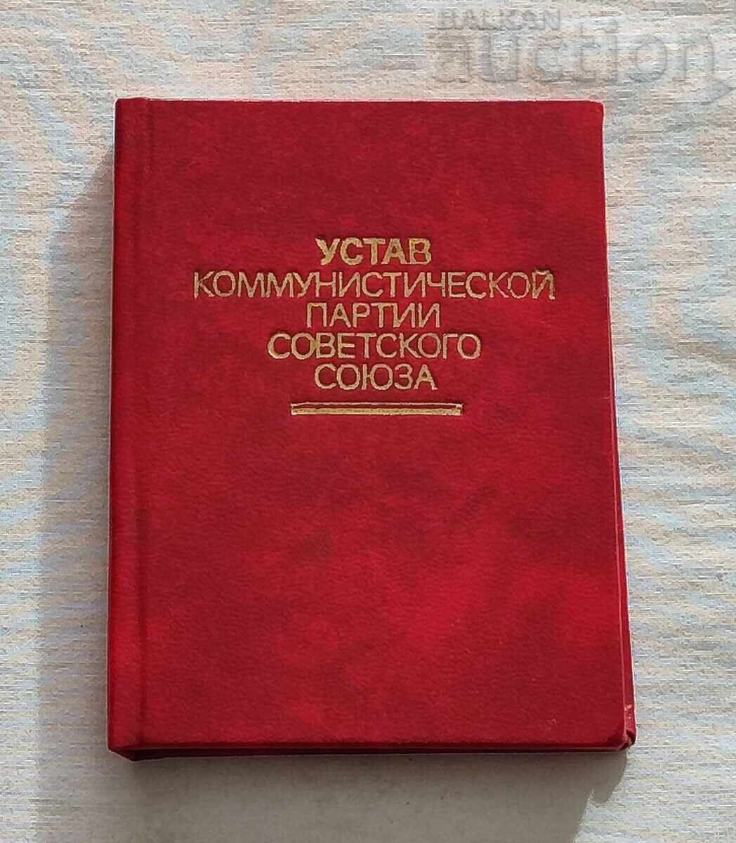 УСТАВ КПСС СССР 1976 г. УСТАВ КПСС СССР 1976 г.