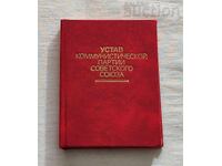 УСТАВ КПСС СССР 1976 г.