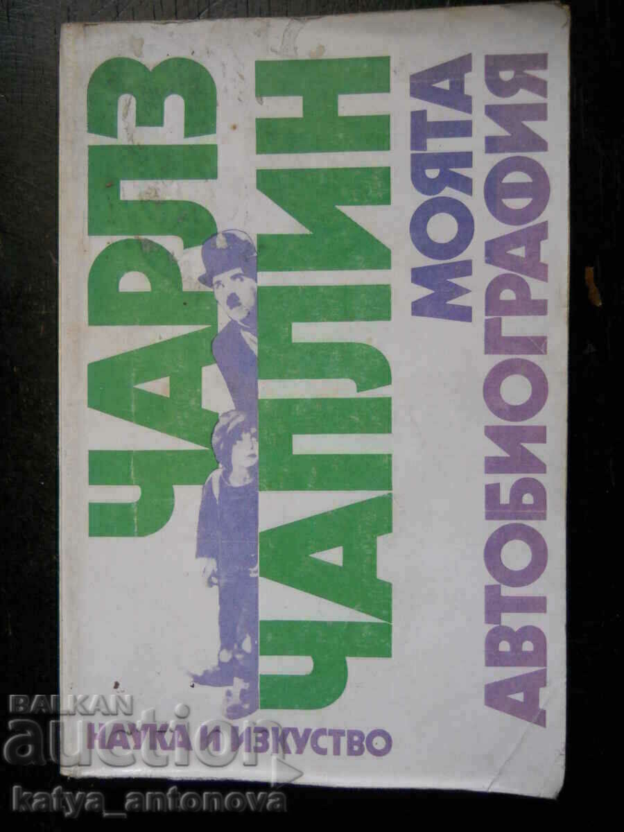 Τσαρλς Τσάπλιν «Η αυτοβιογραφία μου» Τσαρλς Τσάπλιν «Η αυτοβιογραφία μου»