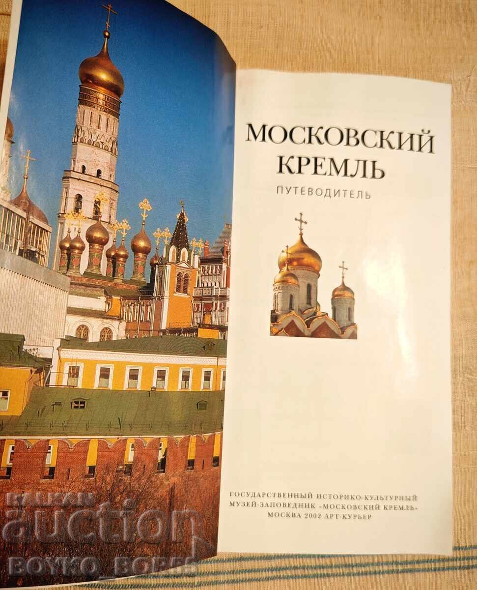 Book: The Moscow Kremlin - A Guide to the World of the Kremlin with price 35.00 BGN | € 17.90