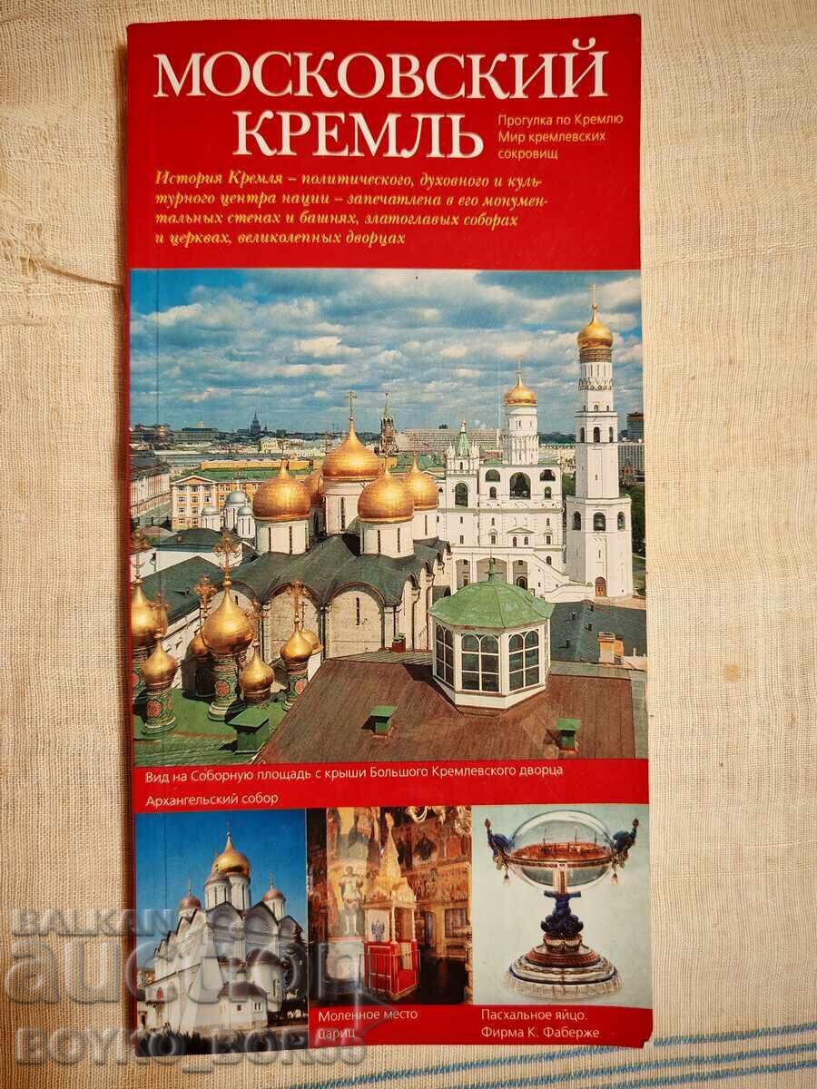 Book: The Moscow Kremlin - A Guide to the World of the Kremlin