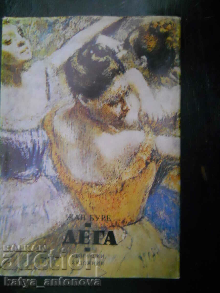 Жан Буре "Дега" Жан Буре "Дега"