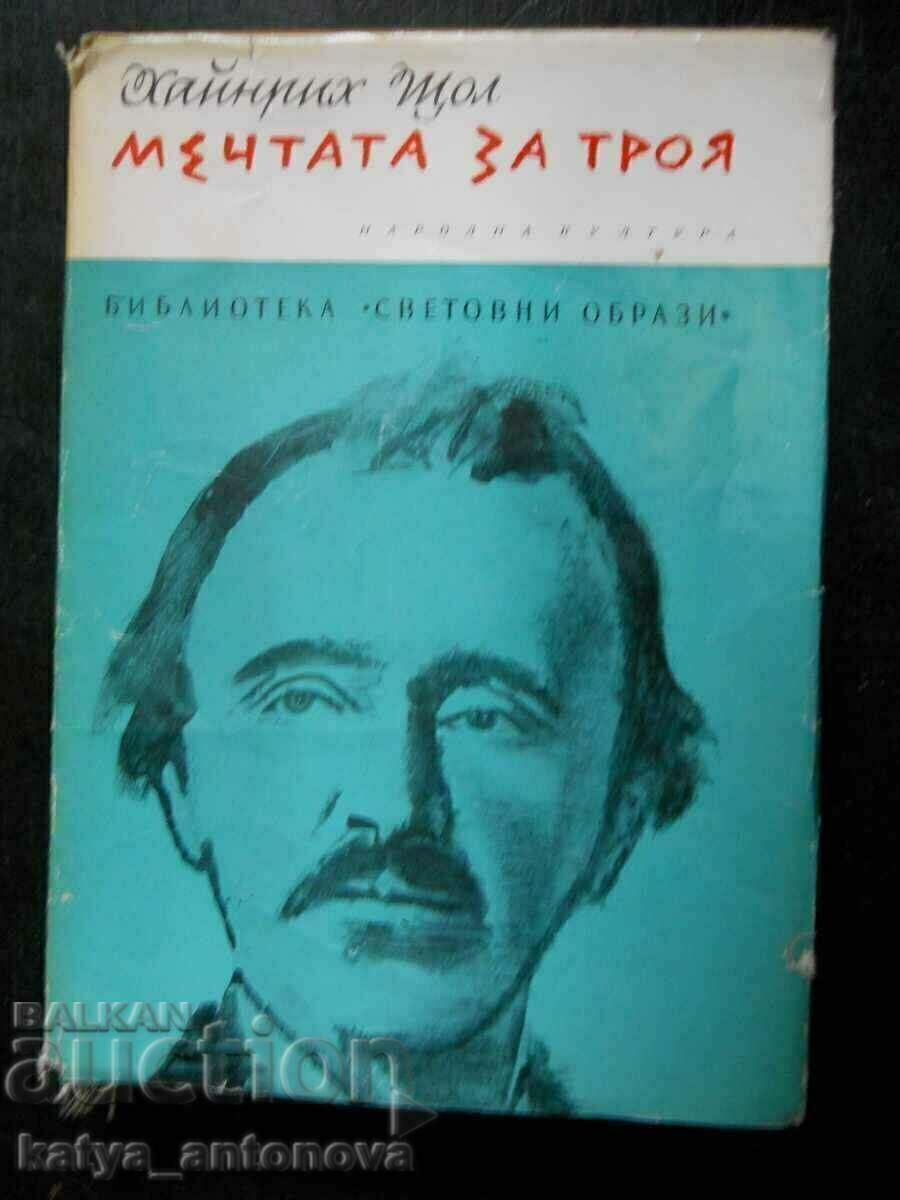 Хайнрих Щол "Мечтата за Троя" Хайнрих Щол "Мечтата за Троя"