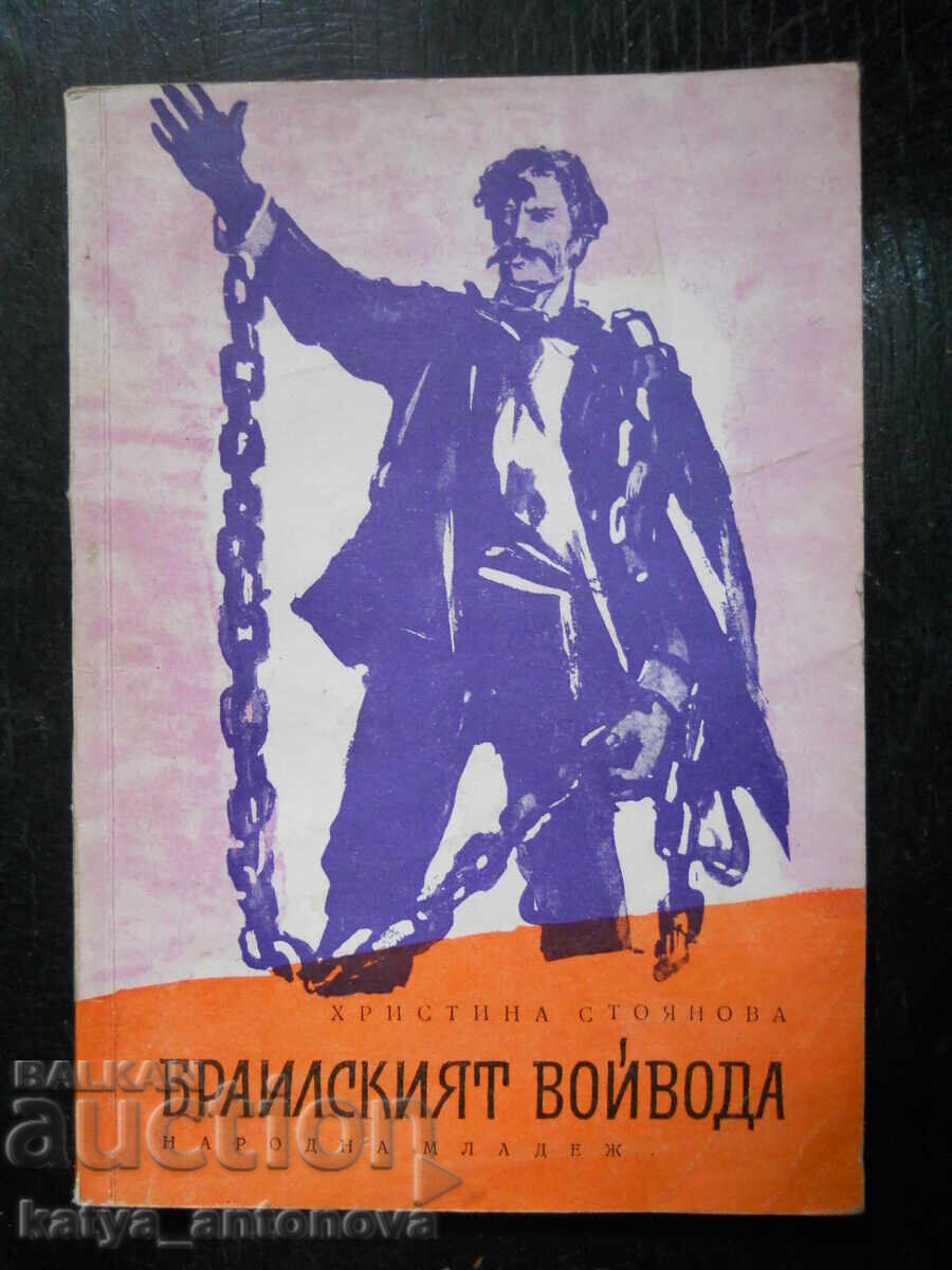 Христина Стоянова "Браилският войвода"