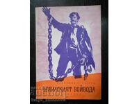 Khristina Stoyanova "Brailskiyat voĭvoda"