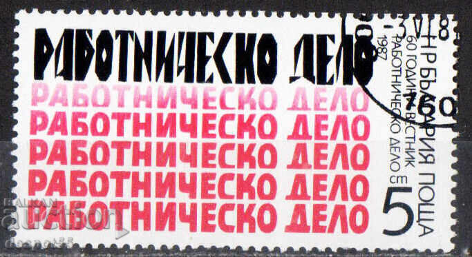 1987. България. 60 г. вестник "Работническо дело".