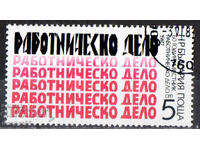 1987. Bulgaria. 60 years of the newspaper "Rabotnichesko Delo"