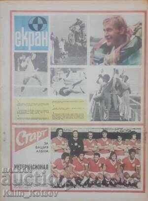 β-κ "Σταρτ" τεύχος 225 από 23 Σεπτεμβρίου 1975 (Ιντερνασιονάλ) με τιμή 20.00 BGN | € 10.23 β-κ "Σταρτ" τεύχος 225 από 23 Σεπτεμβρίου 1975 (Ιντερνασιονάλ) με τιμή 20.00 BGN | € 10.23
