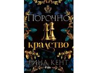 Regatul Vicios + carte CADOU