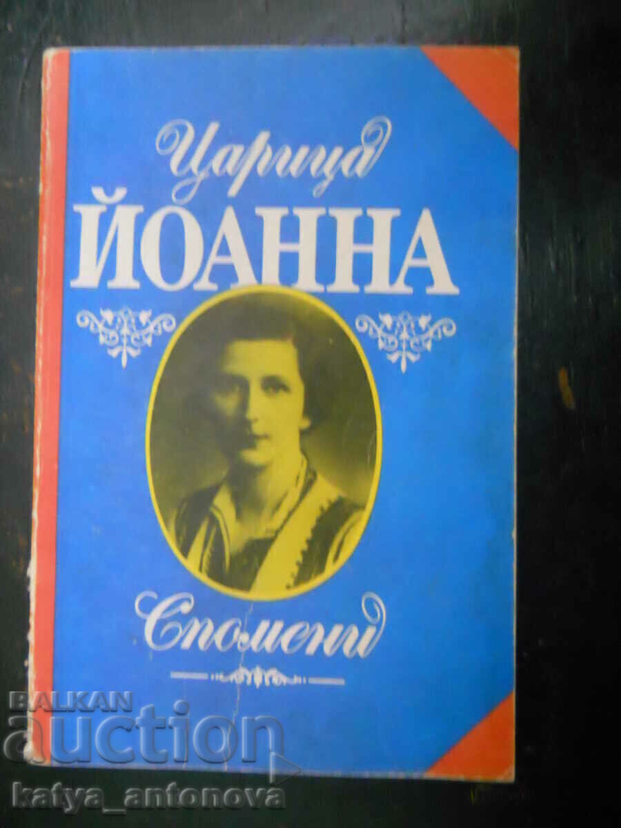 Царица Йоанна "Спомени"