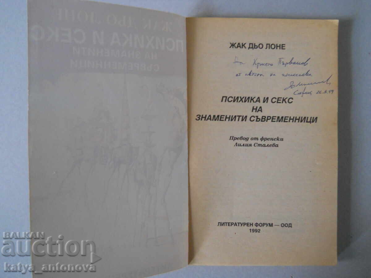 Jacques de Lacretelle "Psychology and Sex of Famous Contemporaries" with price 10.00 BGN | € 5.11