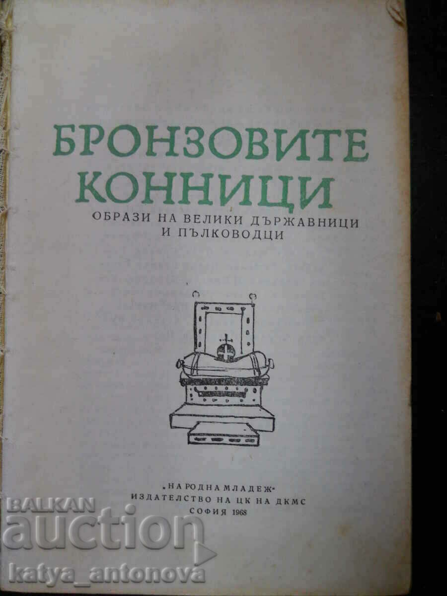 Călăreții de bronz. Imagini cu mari oameni de stat și generali cu preț 3.00 BGN | € 1.53 Călăreții de bronz. Imagini cu mari oameni de stat și generali cu preț 3.00 BGN | € 1.53
