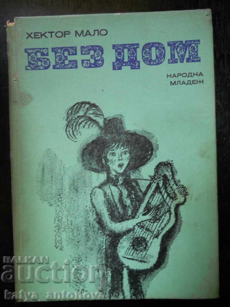 Έκτορας Μαλό "Άστεγος" Έκτορας Μαλό "Άστεγος"