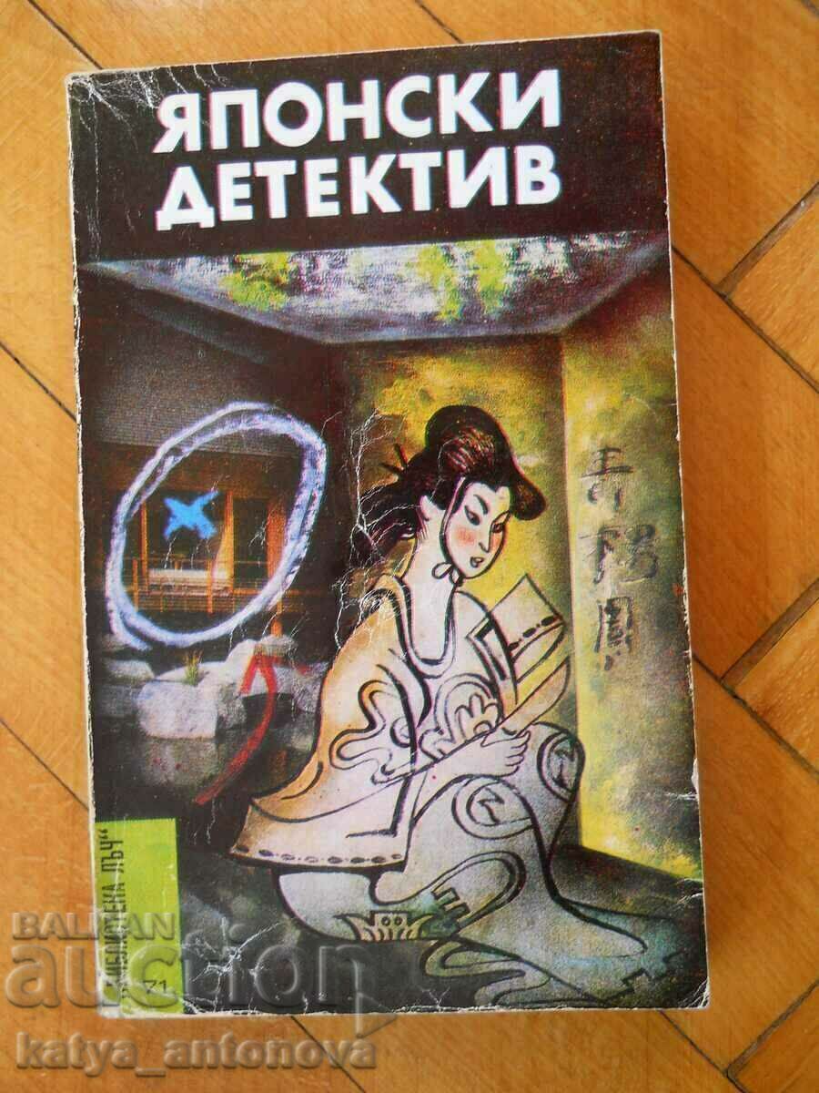 Edogawa Rampo / Seiichi Morimura „Detectivul japonez” Edogawa Rampo / Seiichi Morimura „Detectivul japonez”