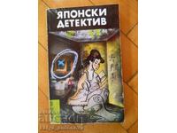 Edogawa Rampo / Seiichi Morimura „Detectivul japonez”