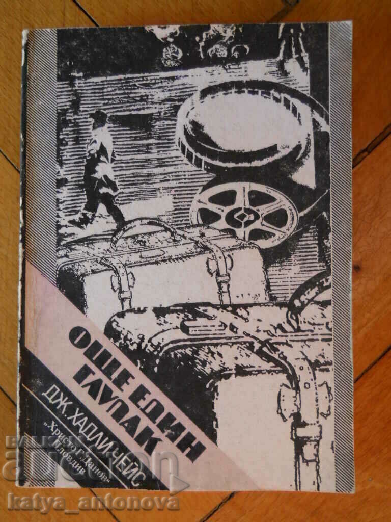 Джеймс Хайдли Чейс "Още един глупак" Джеймс Хайдли Чейс "Още един глупак"