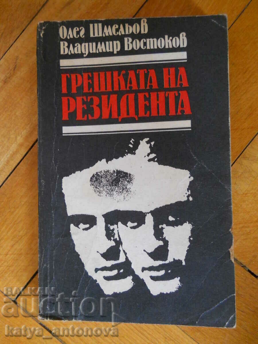 Oleg Shmelov "The Resident's Mistake" Oleg Shmelov "The Resident's Mistake"