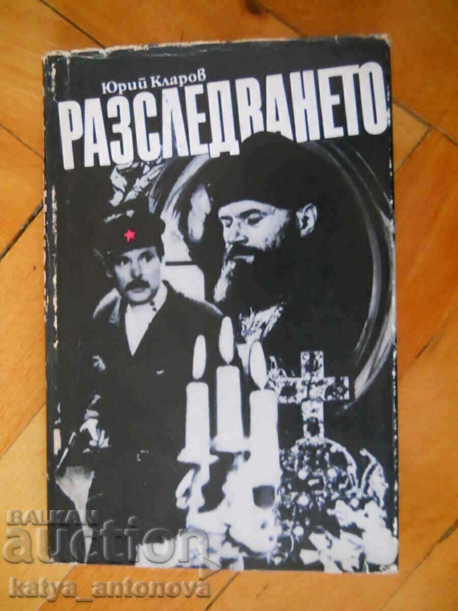 Γιούρι Κλάροφ "Η έρευνα" Γιούρι Κλάροφ "Η έρευνα"