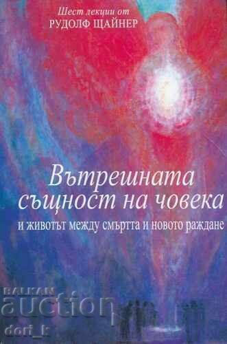 Вътрешната същност на човека Вътрешната същност на човека