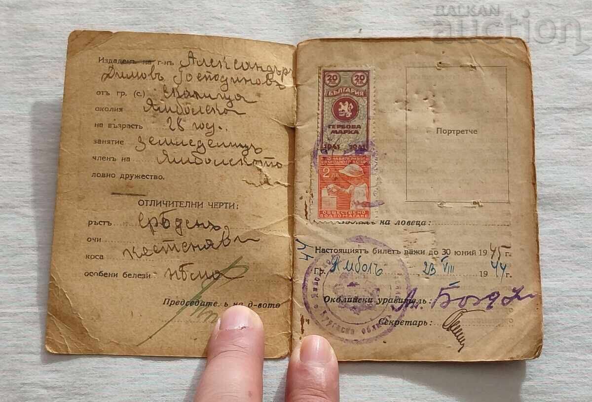 ΚΥΝΗΓΕΤΙΚΟ ΕΙΣΙΤΗΡΙΟ "ΣΟΚΟΛ" ΓΙΑΜΠΟΛ 1944 με τιμή 18.00 BGN | € 9.20