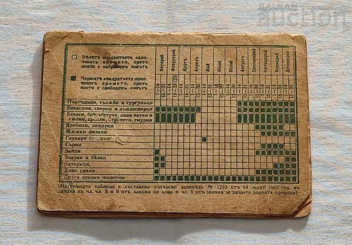 Δημοπρασία ΚΥΝΗΓΕΤΙΚΟ ΕΙΣΙΤΗΡΙΟ "ΣΟΚΟΛ" ΓΙΑΜΠΟΛ 1944