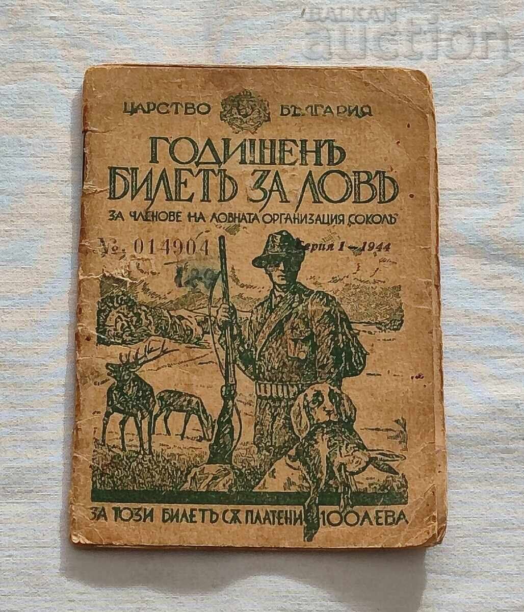 ΚΥΝΗΓΕΤΙΚΟ ΕΙΣΙΤΗΡΙΟ "ΣΟΚΟΛ" ΓΙΑΜΠΟΛ 1944