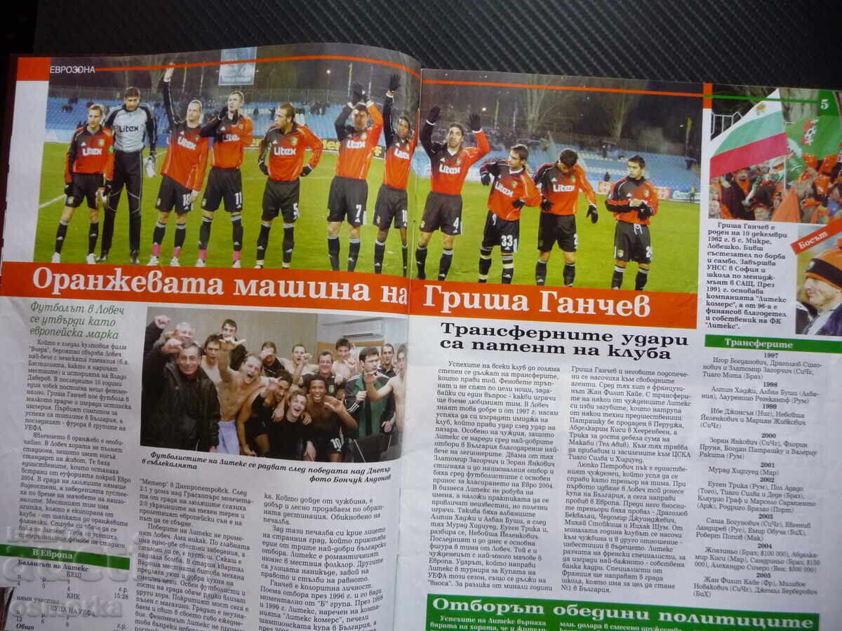 Οι πρωταθλητές Λίτεξ Λόβετς Γκρίσα Γκάντσεφ Σελεσάο Βραζιλίας ποδόσφαιρο με τιμή 6.00 BGN | € 3.07