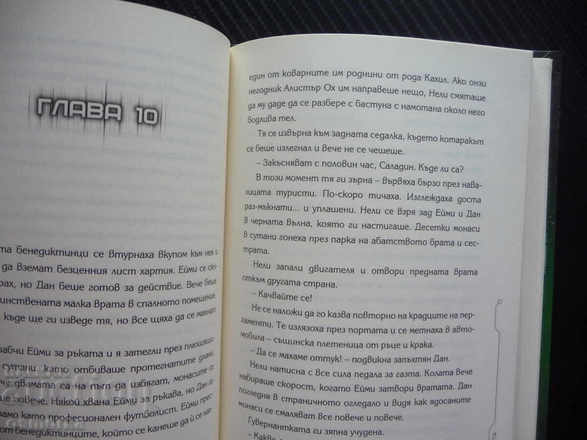 39 de chei. Cartea 2: Nota falsă de Gordon Korman chei mister cu preț 8.00 BGN | € 4.09