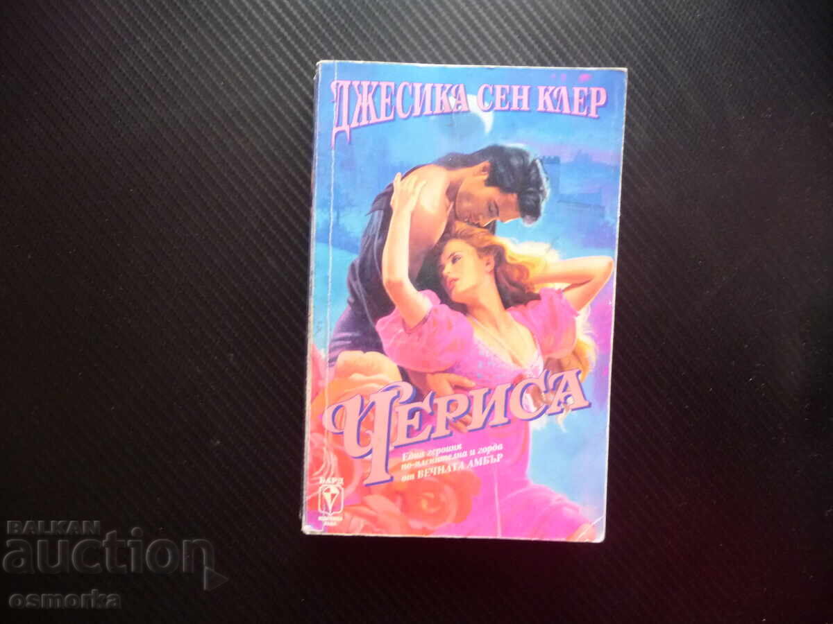 Τσερίσα Τζέσικα Σεν Κλερ γοητευτική ηρωίδα περήφανη δυνατή συγκινητική Τσερίσα Τζέσικα Σεν Κλερ γοητευτική ηρωίδα περήφανη δυνατή συγκινητική
