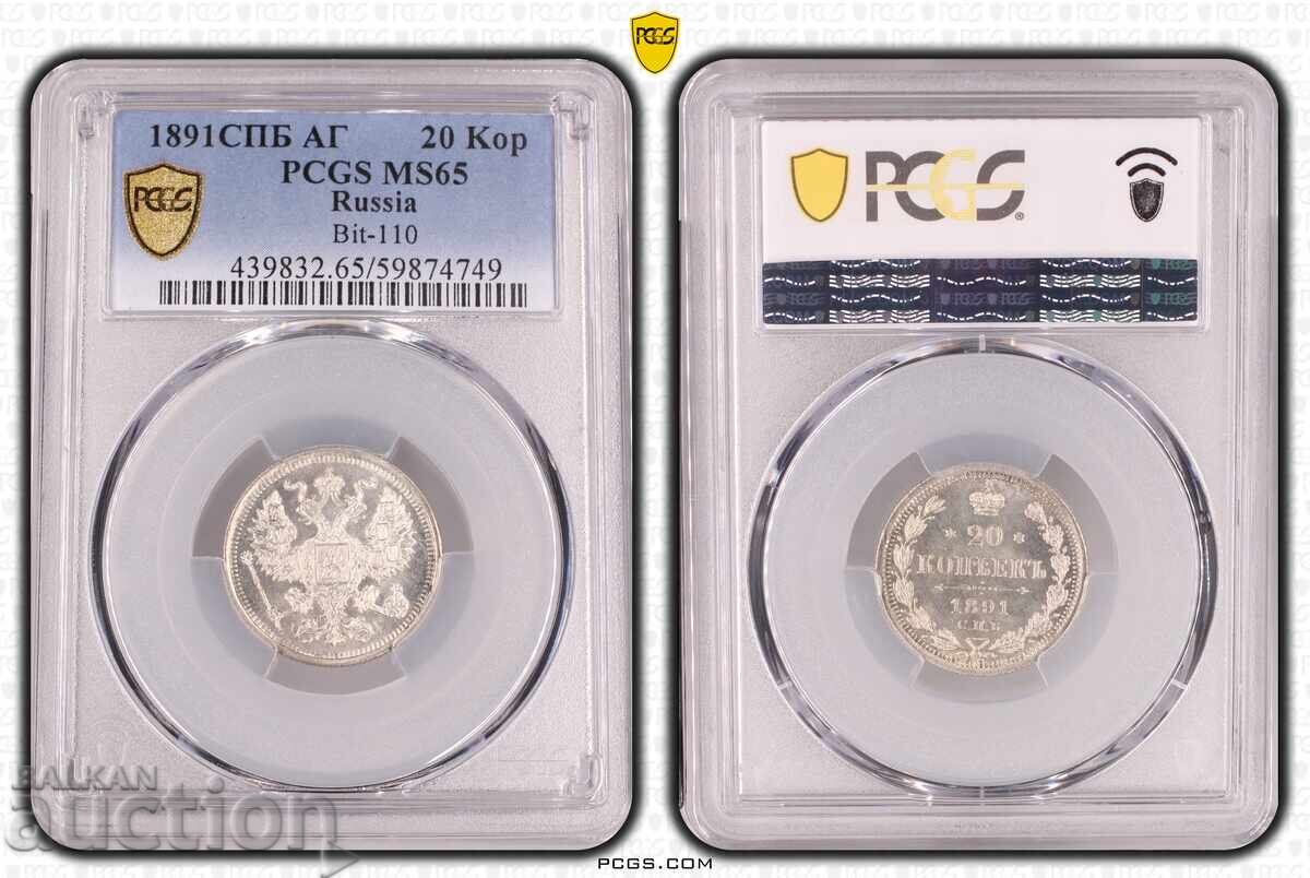 Russia 20 kopek 1891 MS65 PCGS