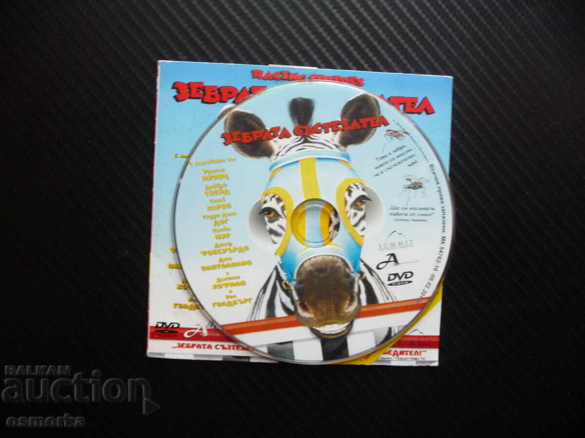 Ζέβρα ο Δρομέας DVD ταινία ιπποδρομίες ιππόδρομος άλογα με τιμή 4.00 BGN | € 2.05
