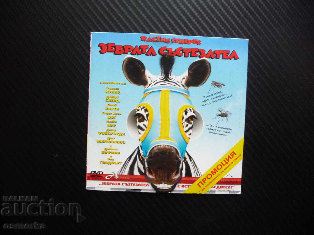 Ζέβρα ο Δρομέας DVD ταινία ιπποδρομίες ιππόδρομος άλογα