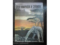 Ерхард Шулц "Сред жирафи и слонове"