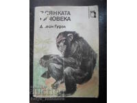 Джейн Гудол "В сянката на човека"