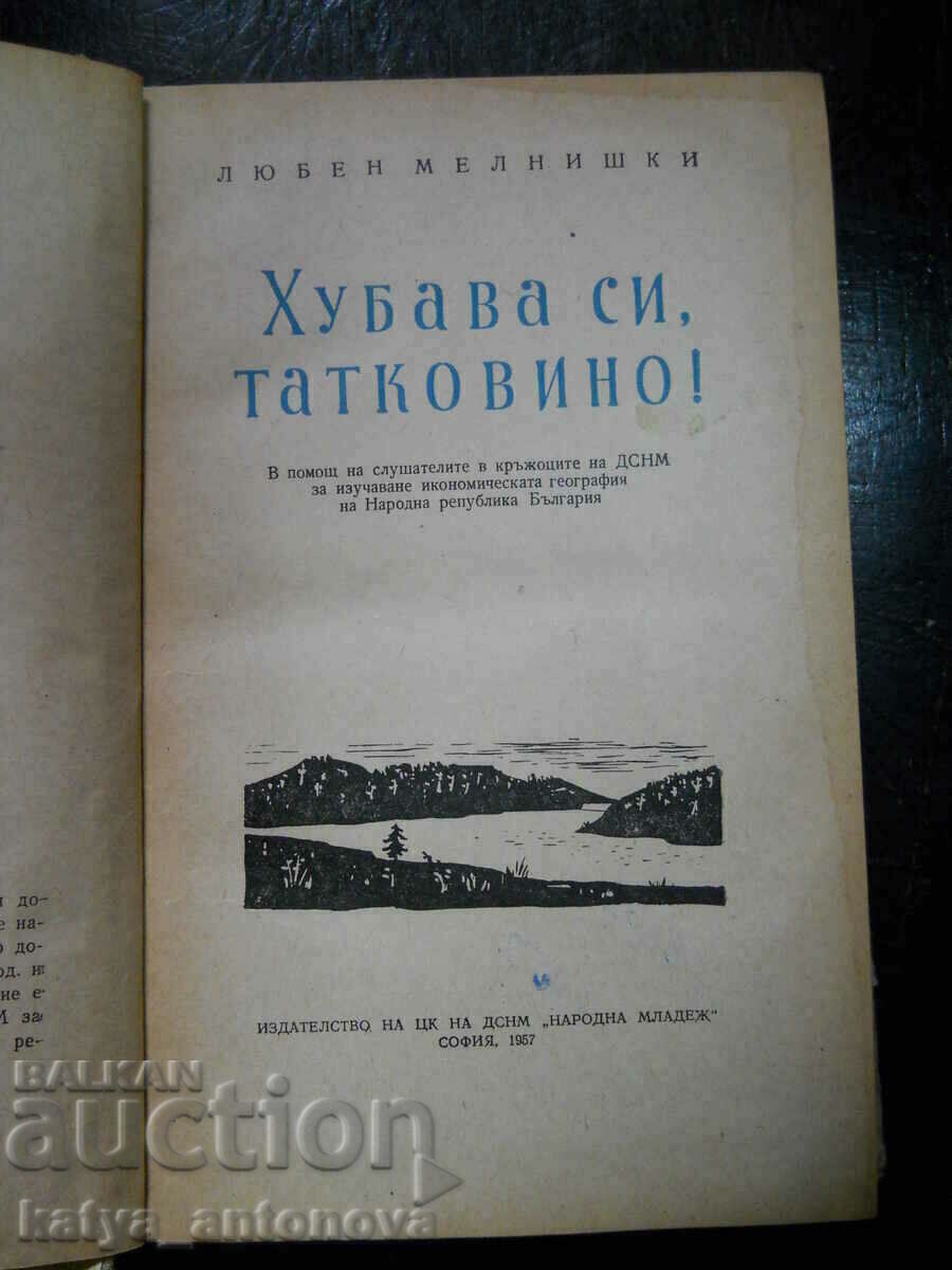 Lyuben Melnishki "Είσαι όμορφος μπαμπά!" με τιμή 5.00 BGN | € 2.56