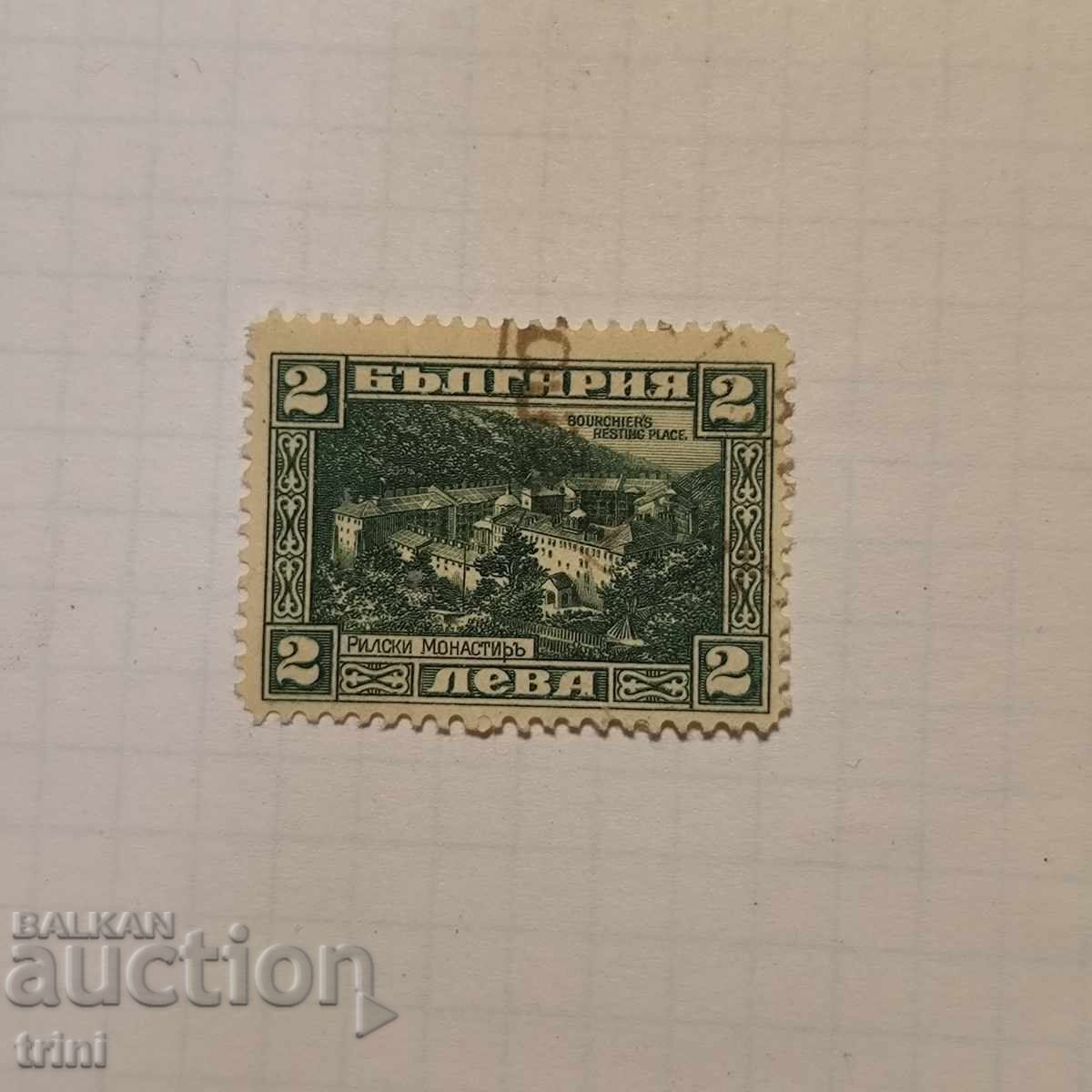 Βουλγαρία 1921 Τζέιμς Μπάουτσερ - αναμνηστικά