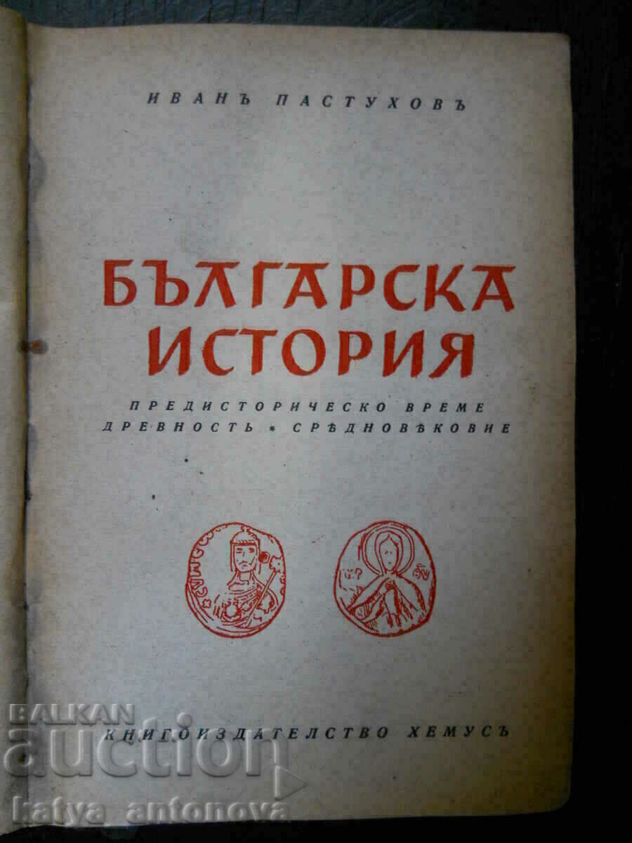 Ivan Pastukhov "Bulgarian History" volume 1 Ivan Pastukhov "Bulgarian History" volume 1
