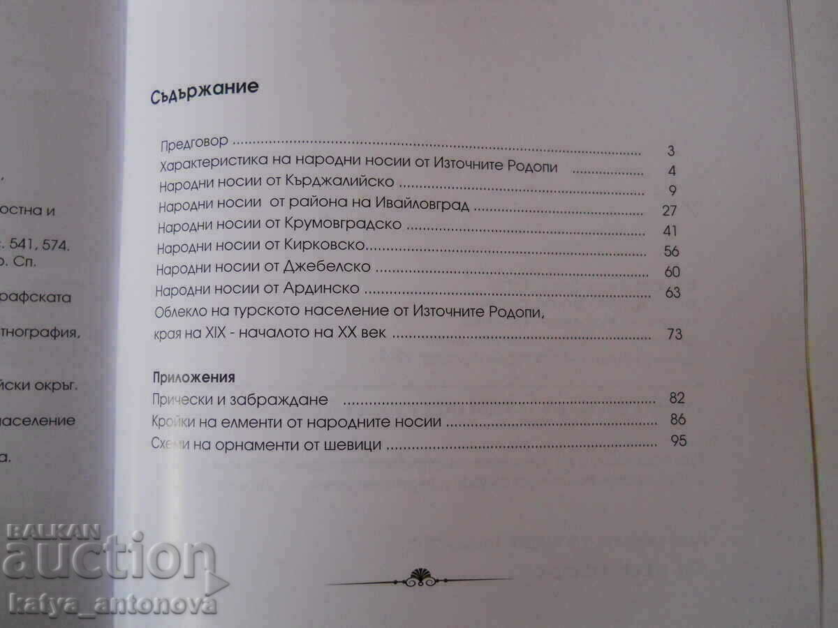 Мария Николчовска "Народни носии от Източните Родопи " - 5