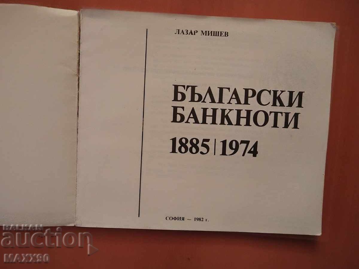 Аукцион Книга "Български банкноти" от Лазар Мишев