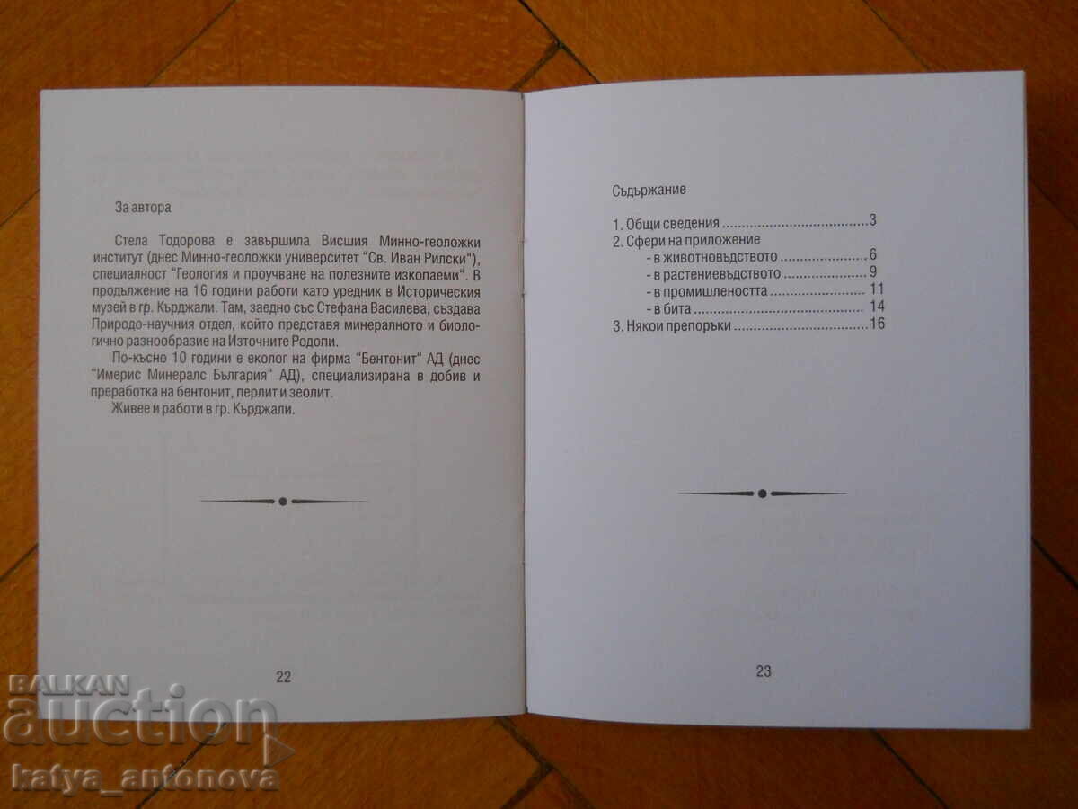 Стела Тодорова "Зеолит - кипящият камък" с цена 6.00 лв. | € 3.07 Стела Тодорова "Зеолит - кипящият камък" с цена 6.00 лв. | € 3.07