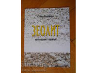 Стела Тодорова "Зеолит - кипящият камък"