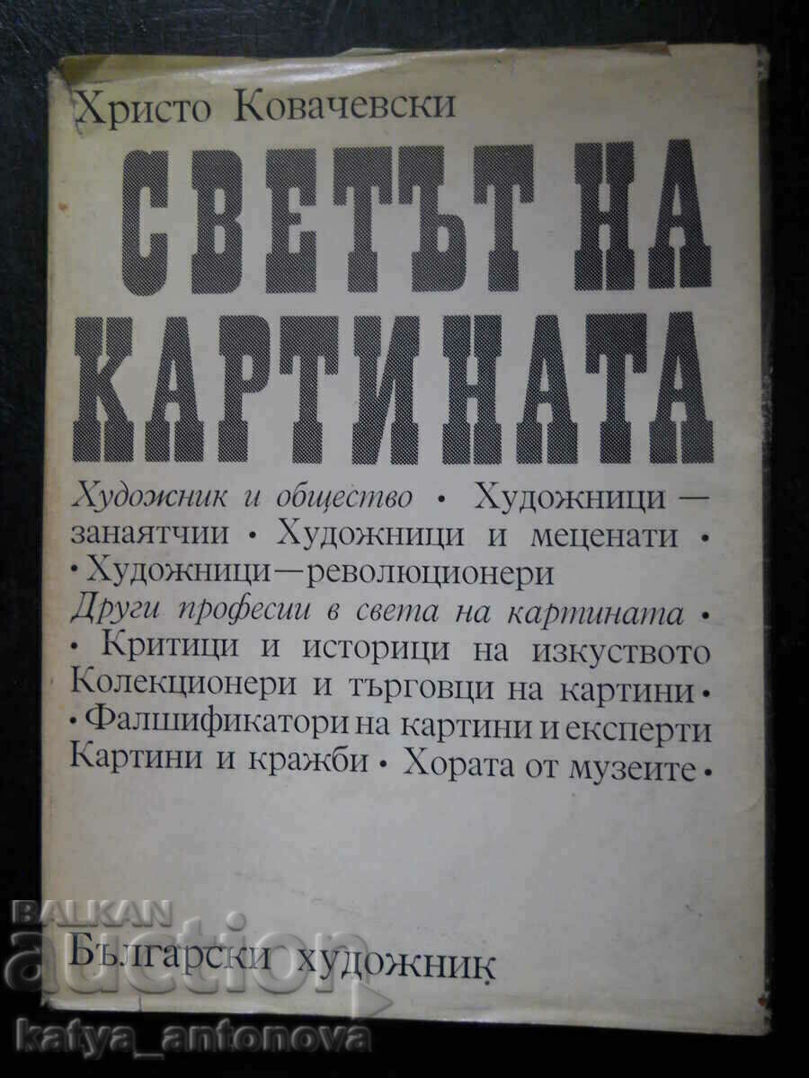 Христо Ковачевски "Светът на картината" Христо Ковачевски "Светът на картината"