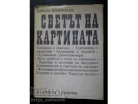 Христо Ковачевски "Светът на картината"