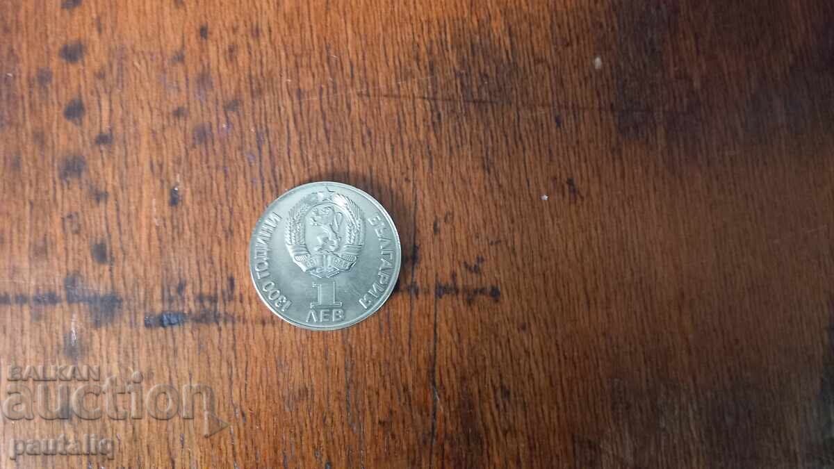 1 lev 1981 g Φιλία για πάντα με τιμή 10.00 BGN | € 5.11