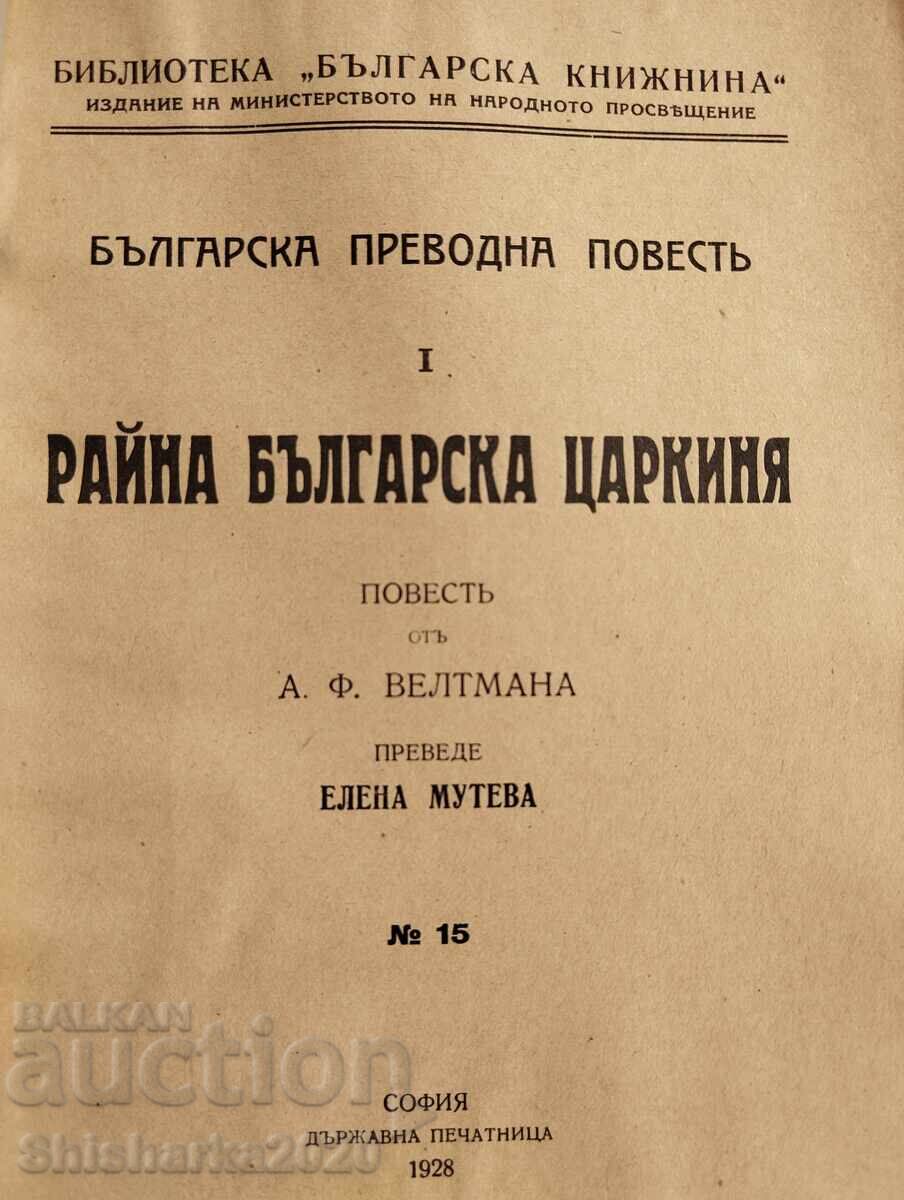 Raina regina bulgară cu preț 25.00 BGN | € 12.78