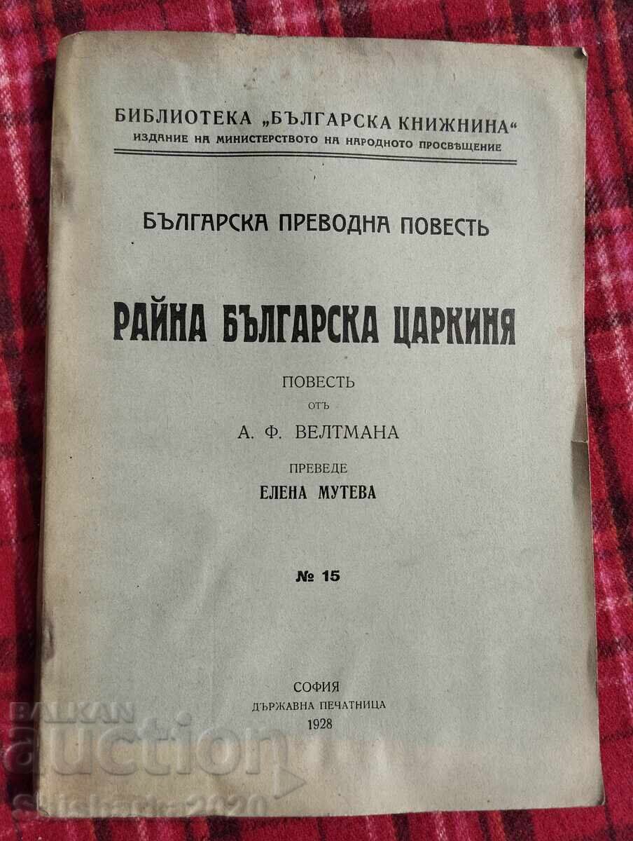 Raina regina bulgară