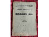 Ράινα βουλγαρική βασίλισσα