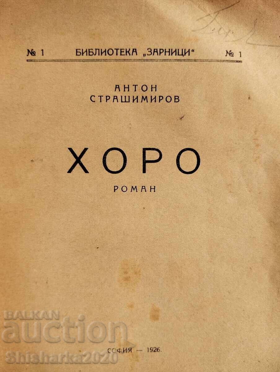 Πρώτη έκδοση! Αντόν Στρασιμίροφ - ΧΟΡΟ με τιμή 60.00 BGN | € 30.68